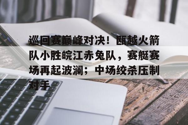 瓦罗兰特加时赛   瓦罗兰特加时赛